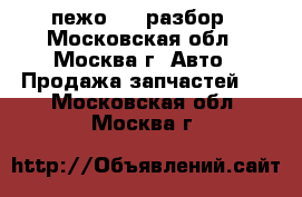Peugeot 307 пежо 307 разбор - Московская обл., Москва г. Авто » Продажа запчастей   . Московская обл.,Москва г.